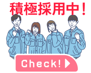 積極採用中