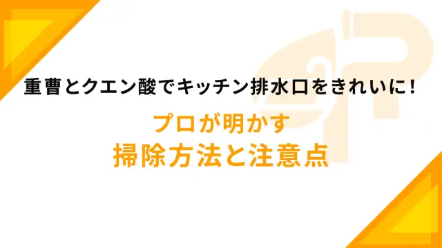 重曹とクエン酸でキッチン排水口をきれいに！プロが明かす掃除方法と注意点