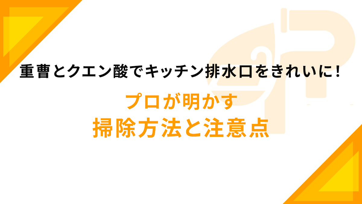 重曹とクエン酸でキッチン排水口をきれいに！プロが明かす掃除方法と注意点