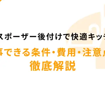 ディスポーザー後付けで快適キッチン！工事できる条件・費用・注意点を徹底解説
