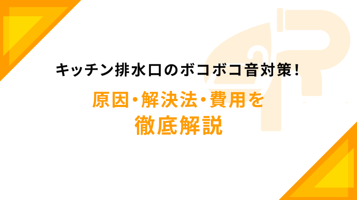 キッチン排水口のボコボコ音対策！原因・解決法・費用を徹底解説