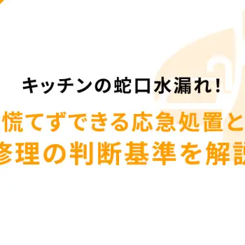 キッチンの蛇口水漏れ！慌てずできる応急処置と修理の判断基準を解説