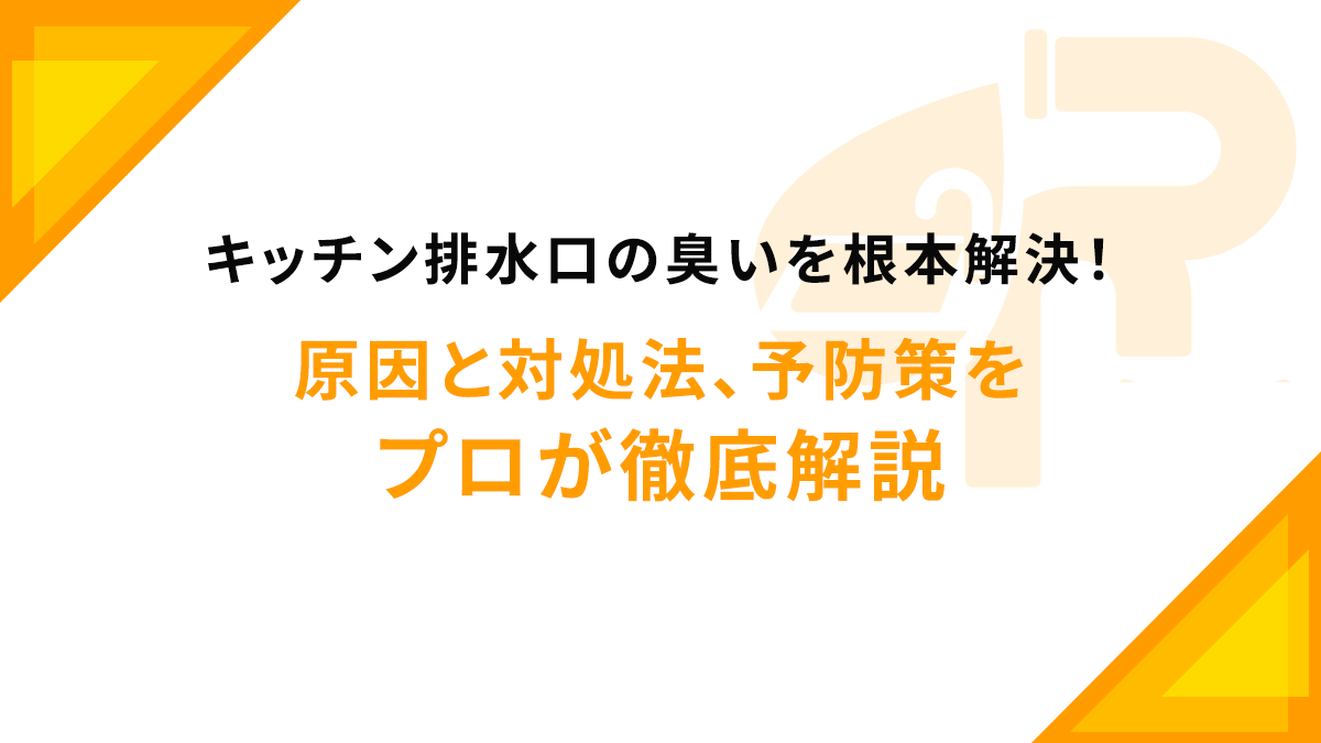 キッチン排水口の臭いを根本解決！原因と対処法、予防策をプロが徹底解説