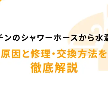 キッチンのシャワーホースから水漏れ？原因と修理・交換方法を徹底解説