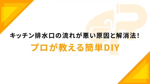 キッチン排水口の流れが悪い原因と解消法！プロが教える簡単DIY