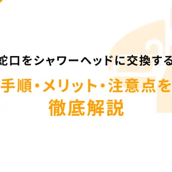 キッチン蛇口をシャワーヘッドに交換する方法は？手順・メリット・注意点を徹底解説