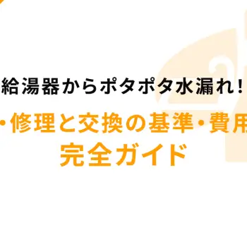 給湯器からポタポタ水漏れ！原因・修理と交換の基準・費用まで完全ガイド