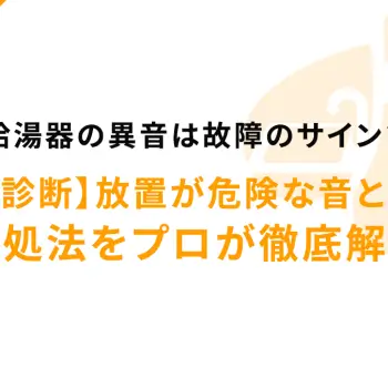 給湯器の異音は故障のサイン？【音で診断】放置が危険な音と原因・対処法をプロが徹底解説