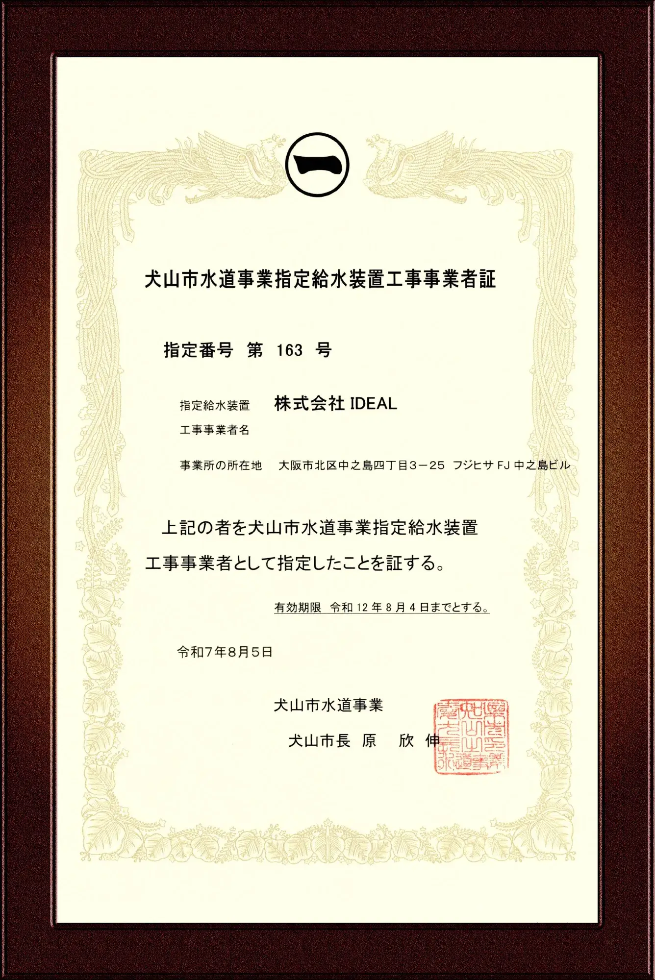 犬山市水道事業指定給水装置工事事業者証