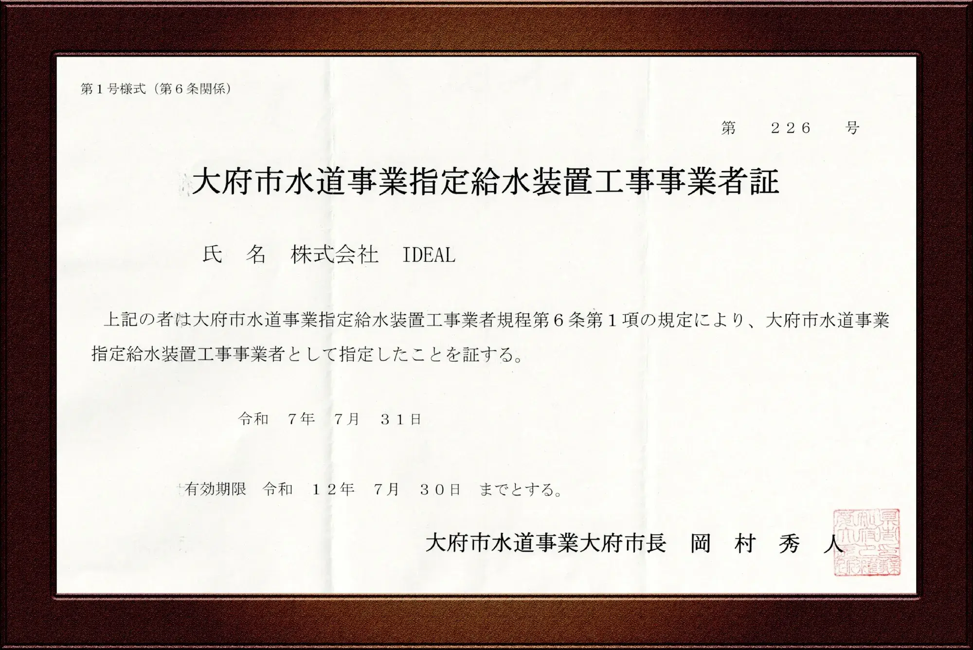 大府市水道事業指定給水装置事業者証