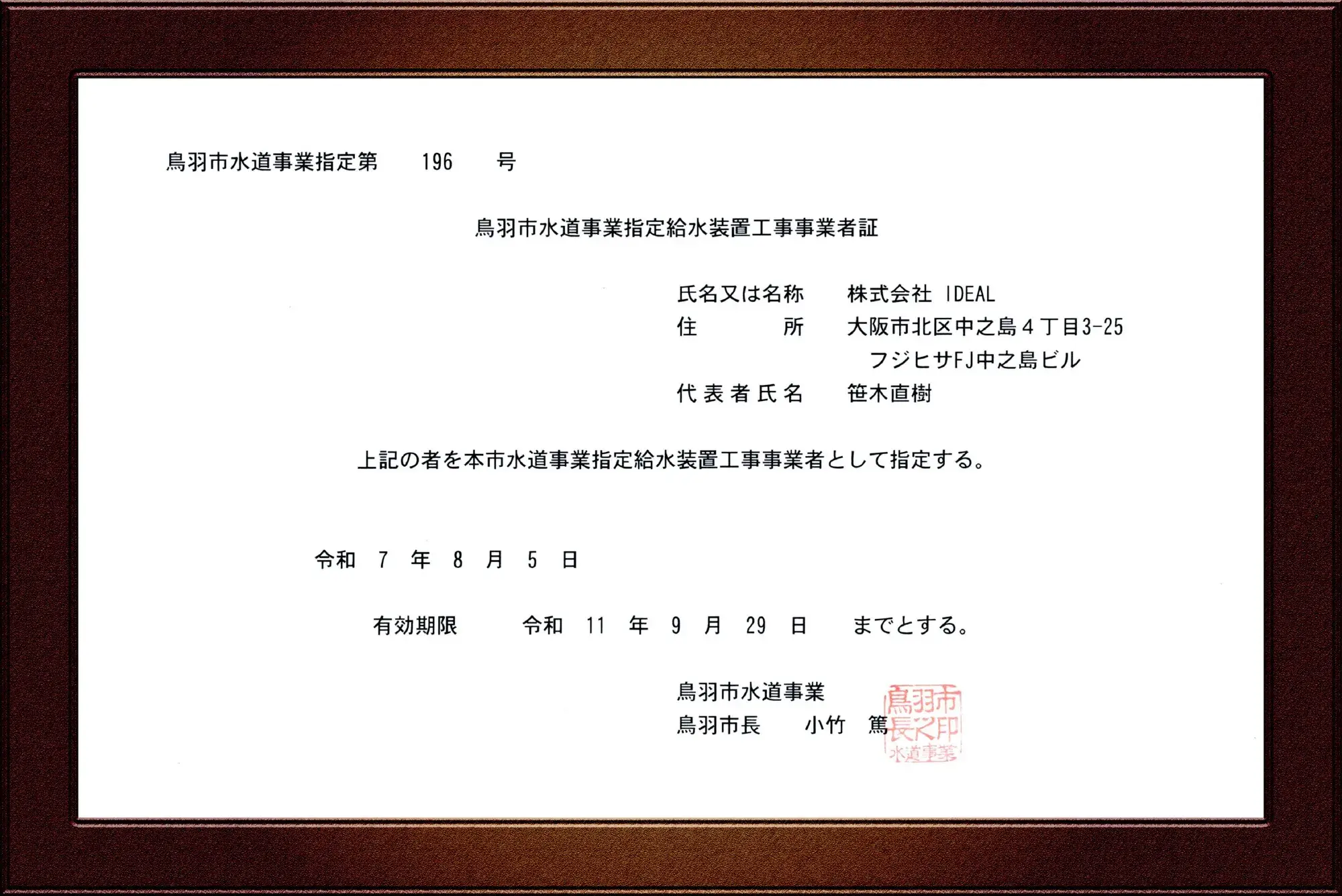 鳥羽市水道事業指定給水装置工事事業者証