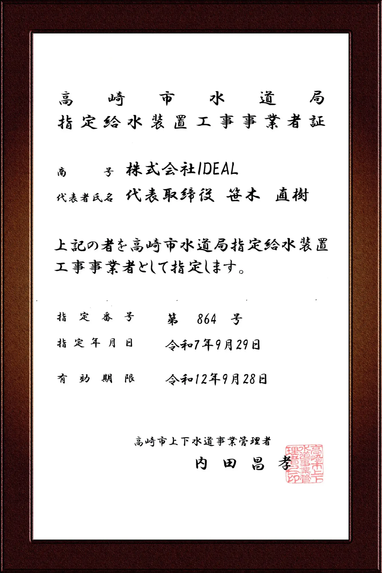 高崎市指定給水装置工事事業者証