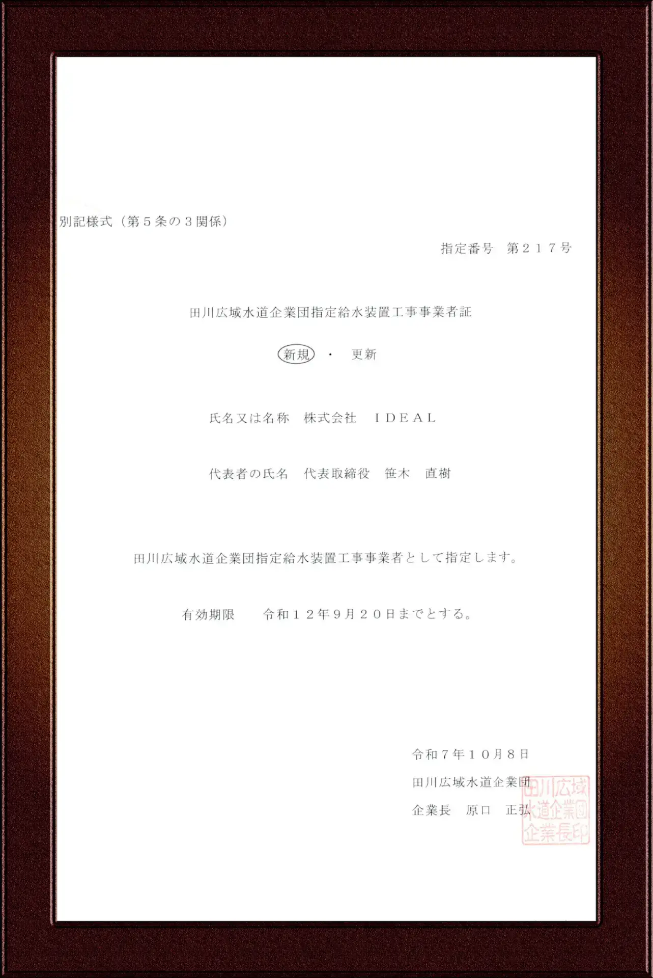 田川市指定給水装置工事事業者証