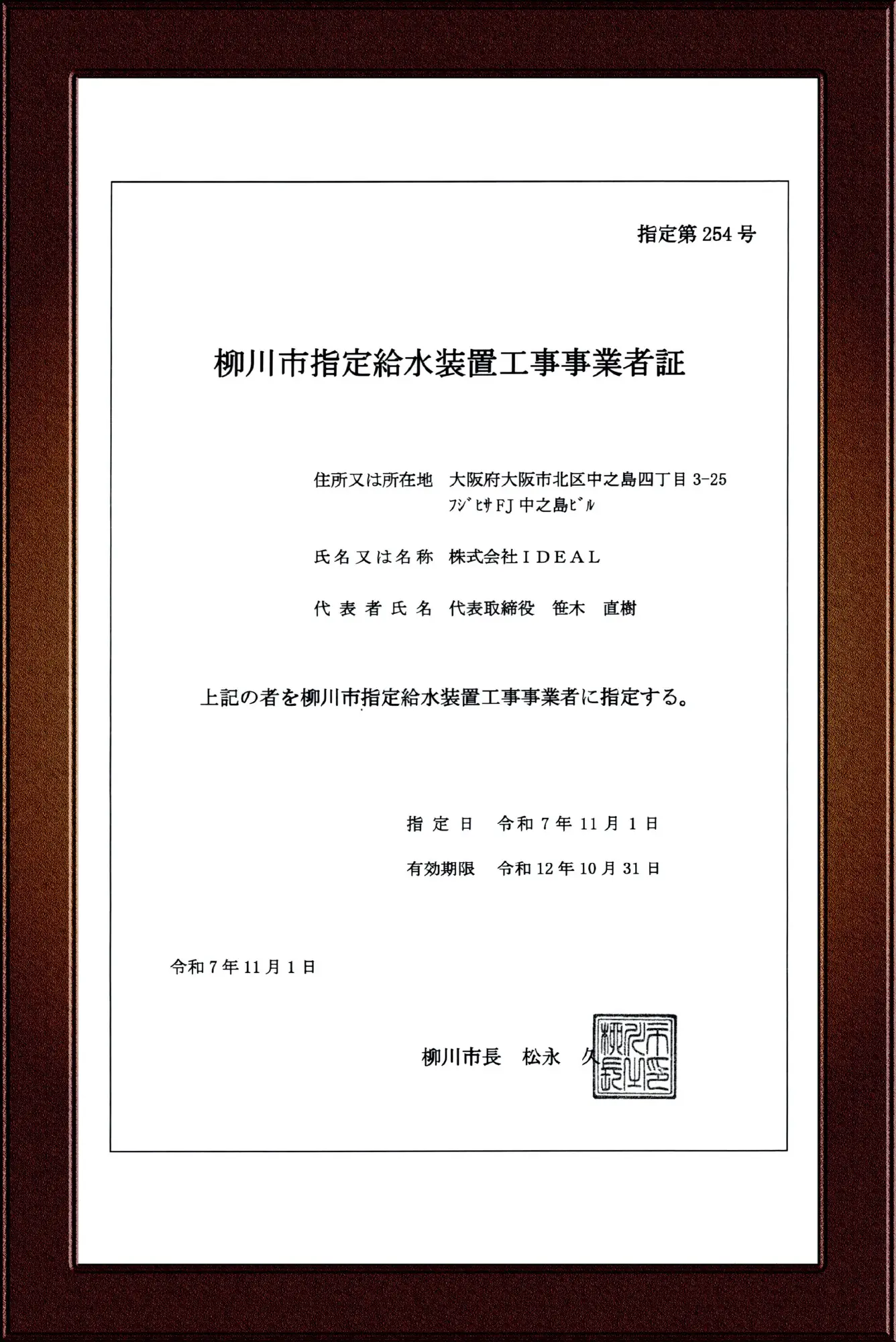 柳川市指定給水装置工事事業者証