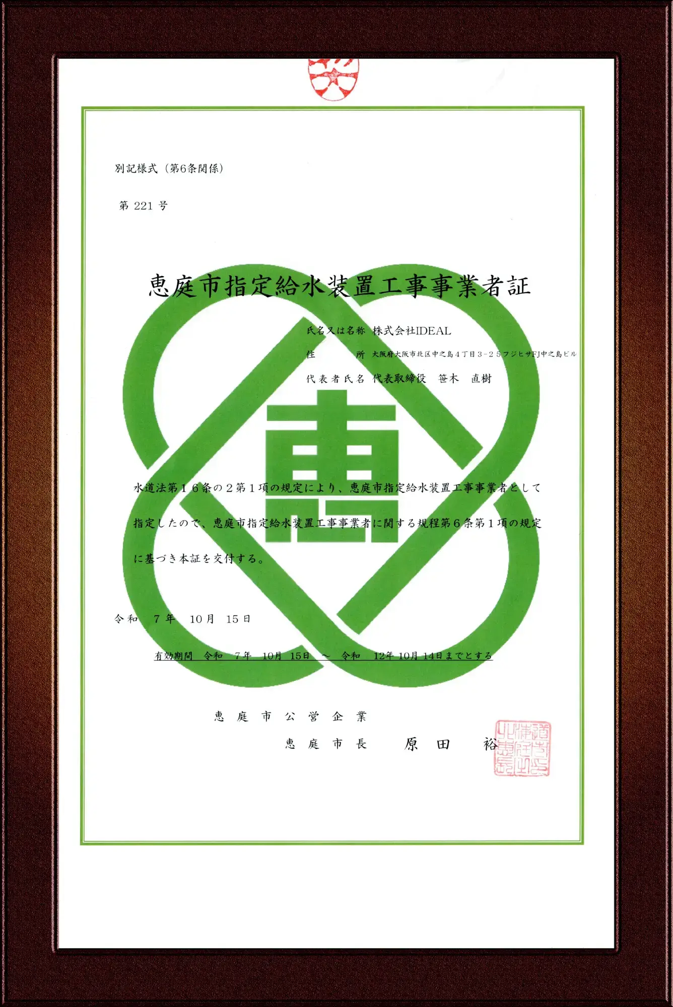 恵庭市指定給水装置工事事業者証