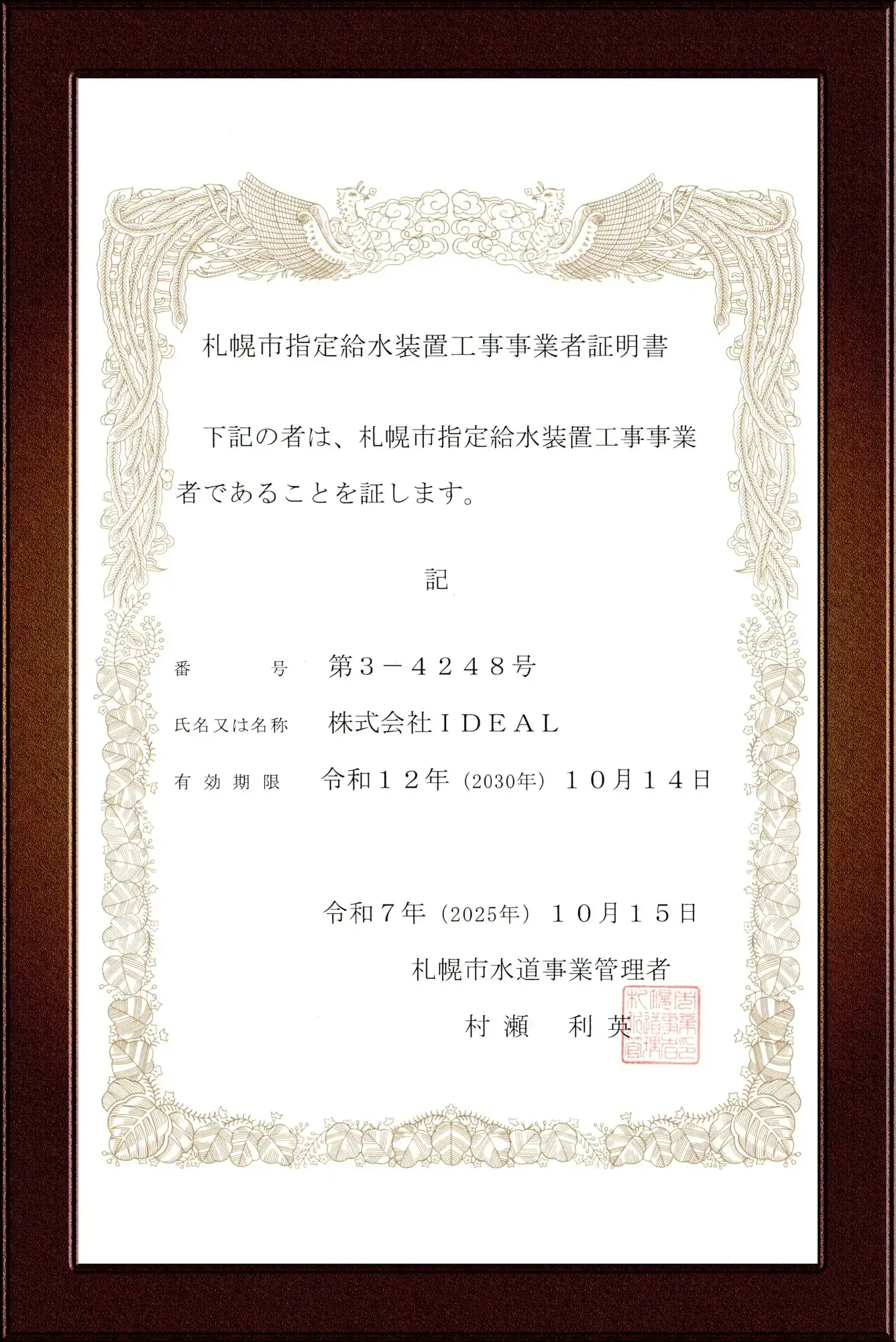 札幌市指定給水装置工事事業者証