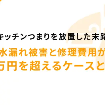 キッチンつまりを放置した末路｜水漏れ被害と修理費用が10万円を超えるケースとは？