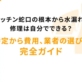 キッチン蛇口の根本から水漏れ！修理は自分でできる？原因特定から費用、業者の選び方まで完全ガイド