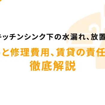 【緊急】キッチンシンク下の水漏れ、放置は危険！被害と修理費用、賃貸の責任まで徹底解説