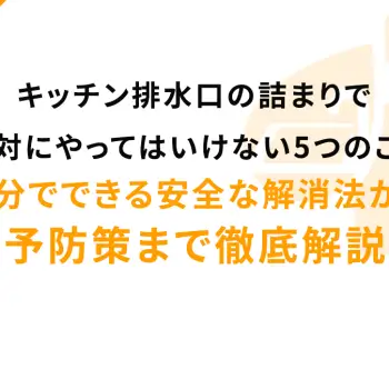 キッチン排水口の詰まりで絶対にやってはいけない5つのこと｜自分でできる安全な解消法から予防策まで徹底解説