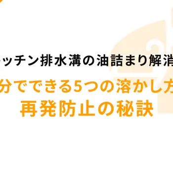 キッチン排水溝の油詰まり解消！自分でできる5つの溶かし方と再発防止の秘訣