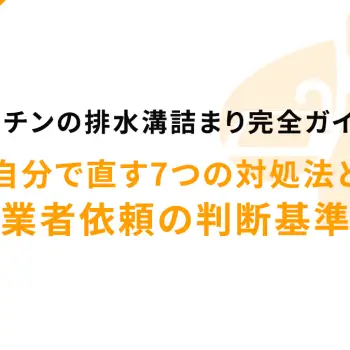 キッチンの排水溝詰まり完全ガイド！自分で直す7つの対処法と業者依頼の判断基準