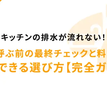 キッチンの排水が流れない！業者を呼ぶ前の最終チェックと料金相場、信頼できる選び方【完全ガイド】