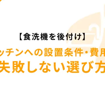 【食洗機を後付け】自宅キッチンへの設置条件・費用相場と失敗しない選び方