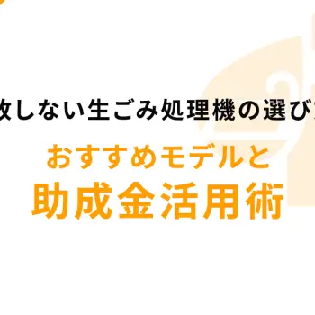 失敗しない生ごみ処理機の選び方！おすすめモデルと助成金活用術
