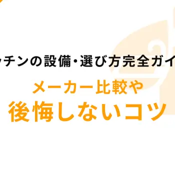 キッチンの設備・選び方完全ガイド！メーカー比較や後悔しないコツ