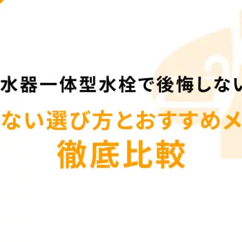 浄水器一体型水栓で後悔しない！失敗しない選び方とおすすめメーカー徹底比較