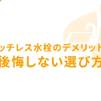 タッチレス水栓のデメリットと後悔しない選び方