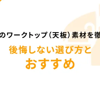 キッチンのワークトップ（天板）素材を徹底比較！後悔しない選び方とおすすめ
